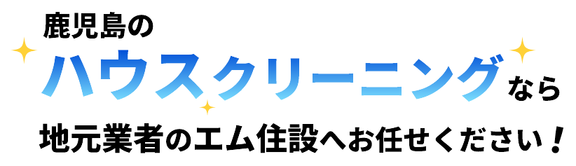 鹿児島のハウスクリーニングなら地元業者のエム住設へお任せください!