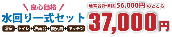 頑固なカビ・水アカ・油汚れ・黒ずみもピッカピカ。お掃除のプロが丁寧に対応いたします。水回り一式セット(浴室+トイレ+洗面台+換気扇+キッチン)通常合計価格56,000円のところ37,000円!