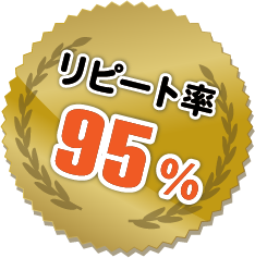 リピート率95%