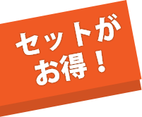 セットがお得!