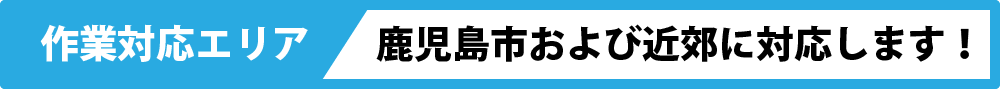 作業対応エリア・鹿児島市および近郊に対応します!