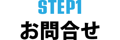 STEP1・お問合せ