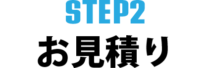 STEP2・お見積り