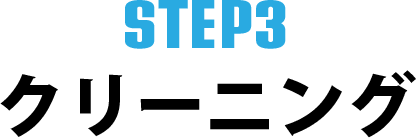 STEP3・クリーニング