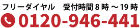 受付時間8時~19時 フリーダイヤル0120-946-441