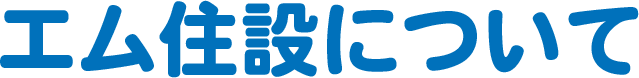 エム住設について