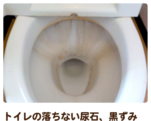 トイレの落ちない尿石、黒ずみ