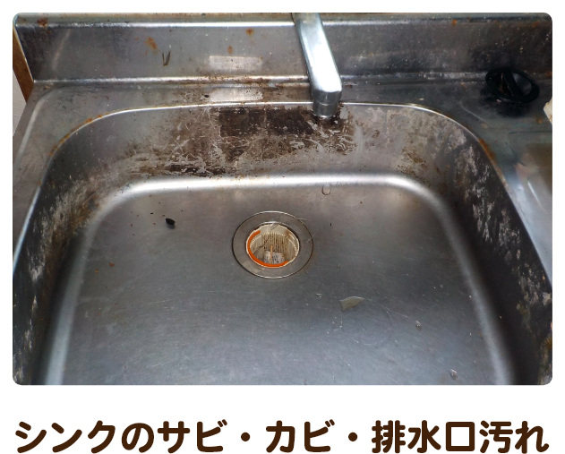 シンクのサビ・カビ・排水口汚れ
