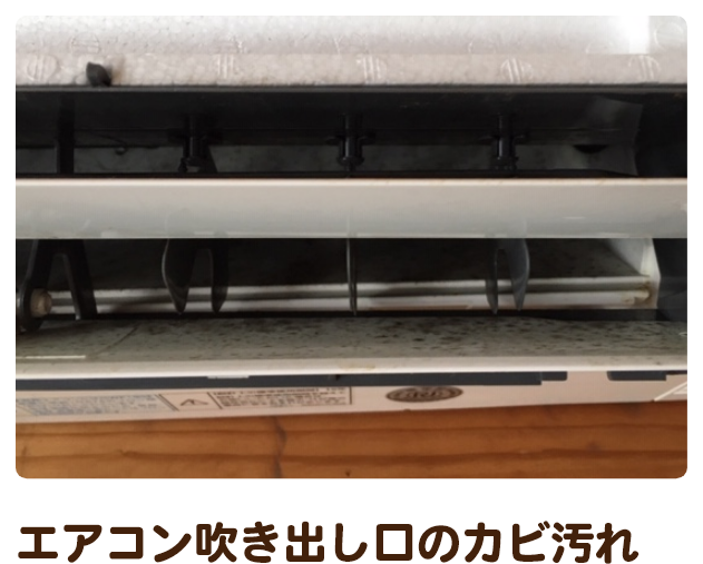 エアコン吹き出し口のカビ汚れ