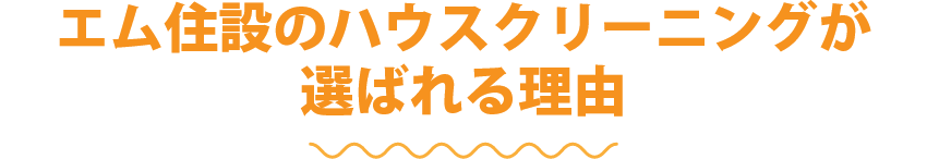 エム住設のハウスクリーニングが選ばれる理由