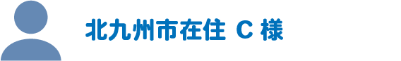 北九州市在住C様