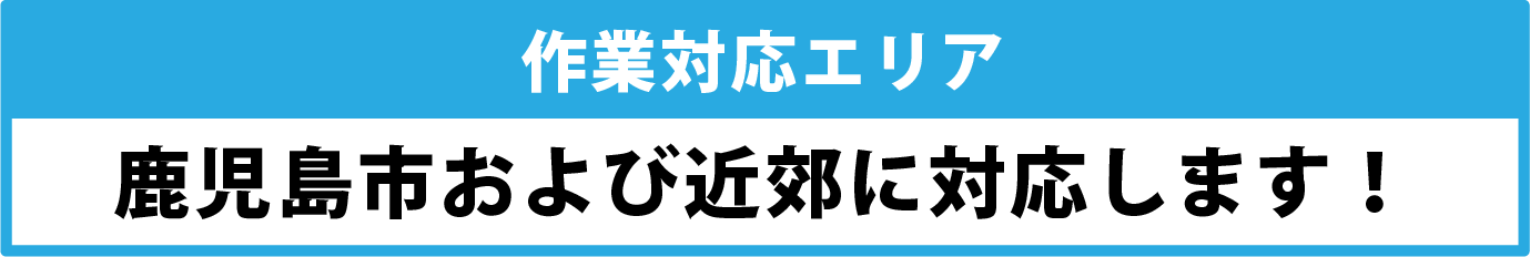 作業対応エリア・鹿児島市および近郊に対応します!